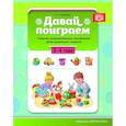 russische bücher: Горбушина Светлана Борисовна - Давай поиграем. Развитие интеллектуальных способностей детей дошкольного возраста (3—4 года). ФГОС.