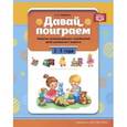 russische bücher: Горбушина Светлана Борисовна - Давай поиграем. 2-3 года