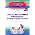 russische bücher: Гусева Людмила Николаевна - Обучение альтернативной коммуникации детей раннего возраста с ОВЗ. ФГОС ДО