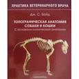 russische bücher: Бойд Дж. С. - Топографическая анатомия собаки и кошки. С основами клинической анатомии