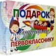 russische bücher:  - Лучший подарок. Развивающий подарочный набор. Подарок будущему первокласснику. ФГОС