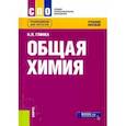russische bücher: Глинка Н. Л. - Общая химия. Учебное пособие