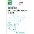 russische bücher: Богаченко Вера Михайловна - Основы бухгалтерского учета. Учебник. ФГОС