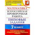 russische bücher: Ахременкова В. И. - ВПР. Математика. 7 класс. Типовые задания. 10 вариантов заданий. ФГОС