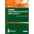 russische bücher: Савельева Марина Владимировна - Основы оперативно-розыскной деят (СПО).Уч.пос.