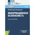 russische bücher: Мельников В. П. - Информационная безопасность (для СПО). Учебник