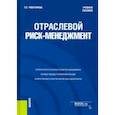 russische bücher: Чеботарева Галина Сергеевна - Отраслевой риск-менеджмент. Учебное пособие