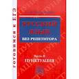 russische bücher: Богданова Галина Александровна - Русский язык без репетитора часть 2 [Пунктуация]