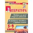 russische bücher: Сидоркина Наталья Юрьевна - Литература. Викторины для уроков и внеурочной деятельности. 5-9 классы. ФГОС