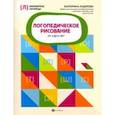 russische bücher: Андреева Екатерина Львовна - Логопедическое рисование от 4 до 6 лет