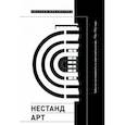russische bücher: Гаспаров Борис Михайлович - Нестандарт. Забытые эксперименты в советской культуре, 1934–1964 годы. Сборник статей