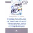 russische bücher: Барыкин Алексей Николаевич - Проблемы стандартизации при реализации положений технических регламентов Российской Федерации