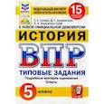 russische bücher: Кирьянова-Греф Ольга Александровна - ВПР ФИОКО. История. 5 класс. 15 вариантов. Типовые задания. 15 вариантов заданий. Подробные критерии