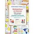 russische bücher: Астахова Н. В. - Математика со вкусом. Квест-тренажер устного счета