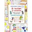 russische bücher: Астахова Н. В. - В гостях у сказки. Квест-тренажер устного счета