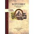 russische bücher:  - Херсонес (Древний Корсунь) в Крыму