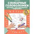 russische bücher: Зеленко Сергей Викторович - Словарные головоломки: кроссворды, слова-трансформеры, шифрограммы