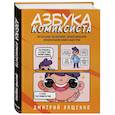 russische bücher: Дмитрий Лященко - Азбука комиксиста. Как придумать и создать свой первый комикс