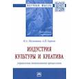 russische bücher: Мальшина Наталья Анатольевна - Индустрия культуры и креатива. Управление потоковыми процессами. Монография