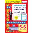 russische bücher: Барашкова Елена Александровна - Английский язык. 5-6 классы. Копмпьютер, интернет и другие темы. ФГОС