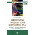russische bücher: Максуров Алексей Анатольевич - Общепризнанные принципы и нормы международного права. Понятие и проблемы применения в РФ