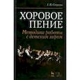 russische bücher: Стулова Г. П. - Хоровое пение. Методика работы с детским хором. Учебное пособие