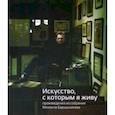 russische bücher:  - «Искусство, которым я живу». Из собрания Михаила Барышникова