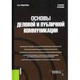 russische bücher: Федорова Анна Валерьевна - Основы деловой и публичной коммуникации. Учебное пособие