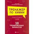 russische bücher: Давыдова Ирина Борисовна - Тренажер по химии:подготовка к ЕГЭ: 10 тренировочных вариантов