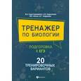 russische bücher: Борисанова Анастасия Олеговна - Тренажер по биологии: подготовка к ЕГЭ: 20 тренировочных вариантов
