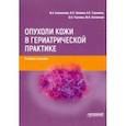 russische bücher: Клеменова Ирина Александровна - Опухоли кожи в гериатрической практике. Учебное  пособие