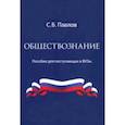 russische bücher: Павлов Сергей Борисович - Обществознание. Пособие для поступающих в ВУЗы