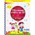 russische bücher: Шевелев Константин Валерьевич - Обучение счёту до 20. Рабочая тетрадь для детей 6-7 лет. ФГОС ДО