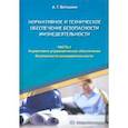 russische bücher: Ветошкин Александр Григорьевич - Нормативное и техническое обеспечение безопасности жизнедеятельности. Комплект в 2-х частях. Часть 1.
