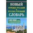 Новый турецко-русский и русско-турецкий словарь. 100 тыс. слов и словосочетаний