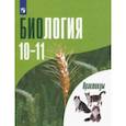 russische bücher: Дымшиц Григорий Моисеевич - Биология. 10-11 классы. Углубленный уровень. Практикум. ФГОС