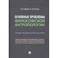russische bücher: Гиренок Федор Иванович - Основные проблемы философской антропологии. Учебно-методическое пособие