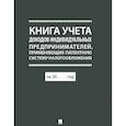 russische bücher:  - Книга учета доходов ндивидуальных предпринимателей,применяющих патентную систему налогообл.
