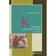 russische bücher: Плетнева С. - Кочевники русских степей IV-XIII века