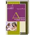 russische bücher: Петров В. - Древняя история секса в мифах и легендах