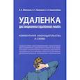 russische bücher: Шевченко О.,Балицкий К.,Кашехлебова Е. - Удаленка.Дистанционная работа.Комментарий законодательства и схемы