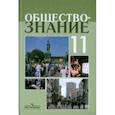 russische bücher: Боголюбов Леонид Наумович - Обществознание 11кл [Учебное пособие]