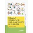 russische bücher: Вертакова Юлия Владимировна - Модели социально-экономических процессов. Учебное пособие