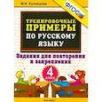 russische bücher: Кузнецова Марта Ивановна - Русский язык. 4 класс. Тренировочные примеры. Задания для повторения и закрепления.
