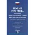 russische bücher:  - Новые правила бытового обслуживания населения в РФ