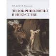 russische bücher: Дедов И.,Мельниченко Г. - Эндокринология в искусстве