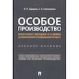 russische bücher: Бармина Ольга Николаевна - Особое производство. Конспект лекций и схемы по арбитражному и гражданскому процессу Учебное пособие