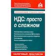 russische bücher: Касьянова Галина Юрьевна - НДС: просто о сложном