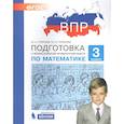 russische bücher: Гребнева Юлия Анатольевна - Математика. 3 класс. Подготовка к ВПР. ФГОС
