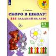 russische bücher: Еремина Оксана Ивановна - Скоро в школу! 125 заданий на лето. Пособие для детей 5-7 лет